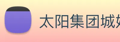 太阳集团城娱ccvip logo